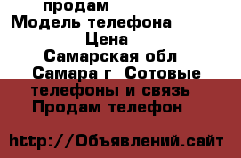 продам Fly fs 401 › Модель телефона ­ Fly fs 401 › Цена ­ 2 000 - Самарская обл., Самара г. Сотовые телефоны и связь » Продам телефон   